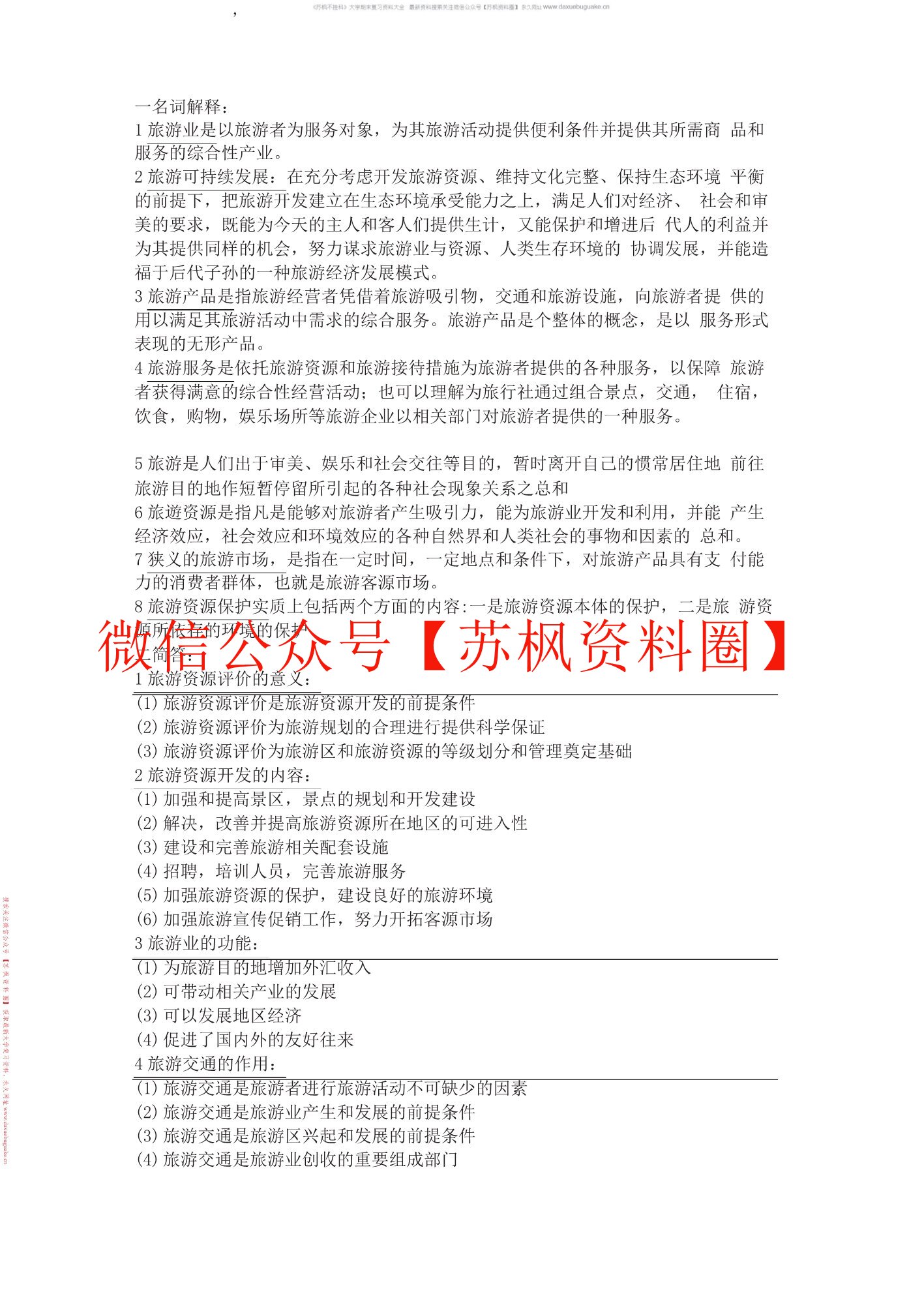 旅游概论